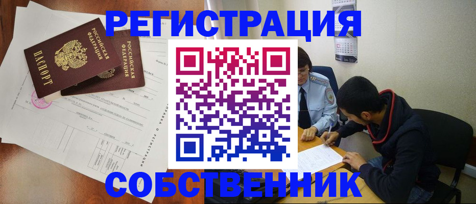 временная регистрация собственник в Курской области